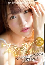 「フェラだけでヌいてほしいんでしょ？」天使もえのオールフェラチオBEST480分
