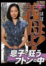 義母（はは）よ！息子と狂うフトンの中