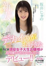 新人20歳まだイったことないけど…デカイのがお好きな今どき現役女子大生お嬢様がAV男優に子宮ほじくられたくてデビュー！！ 坂井じゅの