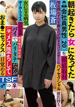 朝起きたら女になってた会社員男性 （20）を徹底取材 バイでバリタチだったがメス堕ちしておま●こセックスに目覚める 板場蒼