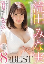 可愛くて清楚なのにとってもスケベ！元・地方局女子アナウンサー 流田みな実8時間BEST