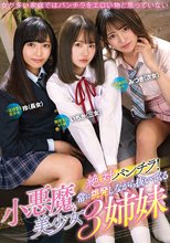 絶対パンチラ！常に挑発しながら抜いてくる小悪魔美少女3姉妹