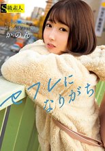 セフレになりがち かのん_