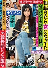 朝起きたら女になってたバンドマン男性（21）を徹底取材「男だって言ってんだろ！」と抵抗するがま●この気持ち良さを知ってしまい最終的にメス堕ち 岡村亘