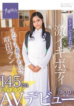 145cmベトナム生まれの激イキボディ アオザイを着たあの子。褐色美少女 咲田ラン SOD専属AVデビュー_