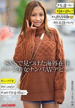 SNSで見つけた海外在住ハーフ美女ナンパAVデビュー_