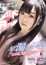 デビュー作でメスイキしまくった性欲の逸材！山口りかをお漏らしオーガズムさせちゃう追撃ピストントントーン！ 気持ち良すぎて中出し解禁スペシャル_