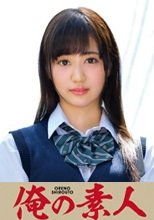 俺の素人 ゆきのちゃん 230ORETD-791