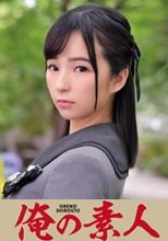 俺の素人 Nagi 230ORETD-796