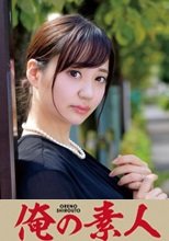 俺の素人 ゆきのさん 230ORETD-802