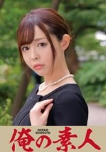 俺の素人 さやさん 230ORETD-804