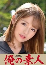 俺の素人 Yui 230ORETD-822