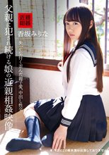 父親に犯●れ続ける娘の近親相姦映像 香坂みりな