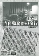 内科勤務医の蛮行　十八歳高校生 LBF-01