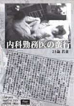 内科勤務医の蛮行　二十一歳の若妻 LBF-03