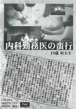 内科勤務医の蛮行　十九歳の短大生 LBF-04