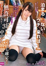 「泊まるとこないならウチに来れば…」公園で見つけた‘神’待ち家出美女を軽くナンパしたらあっさり成功！勝手にゴム取り！無許可3P！中出し放題！完堕ち確定！ 家出っ娘 みりな