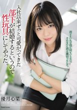 入社以来ずっと可愛がってきた部下が結婚するというので性玩具にしてやった。 優月心菜