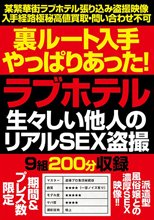 裏ルート入手やっぱりあった！ラブホテル生々しい他人のリアルSEX盗撮