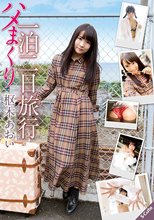 ハメまくり一泊二日旅行 枢木あおい