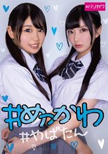 ＃めっかわ＃やばたん