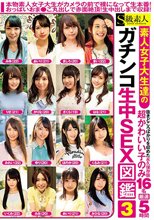 素人女子大生達のガチンコ生中SEX図鑑3