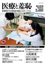 医療と羞恥