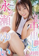 永瀬ゆいぜ～んぶ中出し8時間BEST