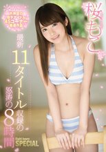 桜もこ最新11タイトル収録の怒涛の8時間SPECIAL