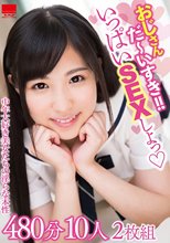 おじさん だ～いすき！！ いっぱいSEXしよっ◆ 480分10人