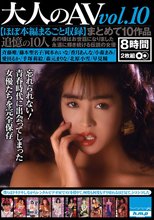 大人のAV まとめて10作品vol.10【ほぼ本編まるごと収録】