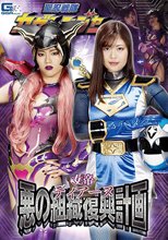 女帝ディアーヌ 悪の組織復興計画 聖忍戦隊カゲレンジャー