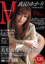 Ｍ／真田ゆかり