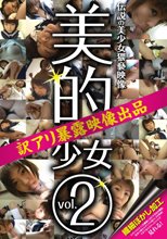 美的少女　２　　わかな＆倉田＆中山