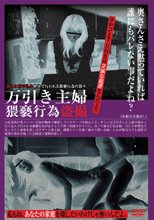 万引き主婦・猥褻行為盗撮