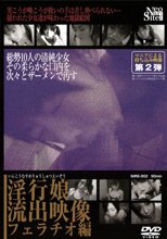 淫行娘流出映像　フェラチオ編