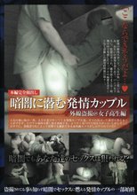 赤外線盗撮@女子校生編 暗闇に潜む発情カップル