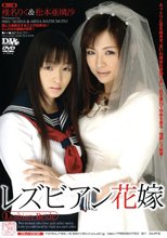 レズビアン花嫁 椎名りく 松本亜璃沙