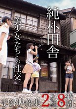 純朴田舎美少女たちとの性交記録映像集 2枚組8時間