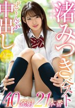 渚みつきベストぜ～んぶ中出し40発射21本番