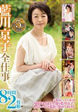 藍川京子全仕事 8時間2枚組