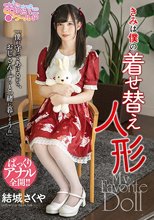きみは僕の着せ替え人形 結城さくや