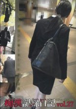 痴漢記録日記 vol．27