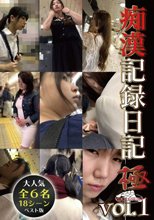 痴漢記録日記・極vol．1