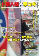 「コンビニで一人で立ち読みしてる女は手コキしてくれる！」