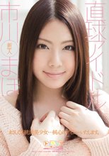 直球アイドル 市川まほ