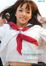 青い性欲2011 今どきの不思議少女編