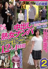 おばさんにホレたっ！！中出し熟女ナンパ 人を疑わない素直さ 照れ屋のエッチ 抜群の愛嬌 まさかのナンパに戸惑いつつも久しぶりの精子に大興奮の熟女マ〇コ12人4時間2