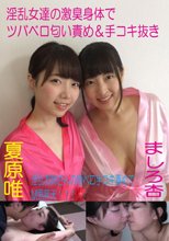 淫乱女達の激臭身体でツバベロ匂い責め＆手コキ抜き ましろ杏 夏原唯