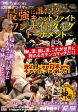 最強は誰だ！？キャットファイトワンナイトタッグトーナメント！ 悔し涙、嬉し涙、これが世界に誇れるガチンコマッチだ！！